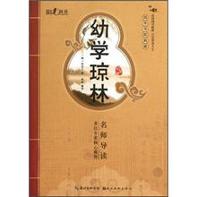 国学书院典藏:幼学琼林(启蒙版)