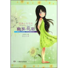 花语小说系列：幽秘花期