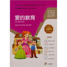 语文新课标经典必读:爱的教育
