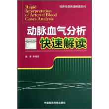 临床检查快速解读系列：动脉血气分析快速解读