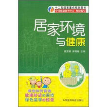 居家环境与健康