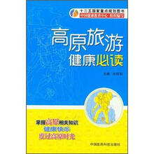 高原旅游健康必读