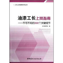油漆工长上岗指南：不可不知的500个关键细节