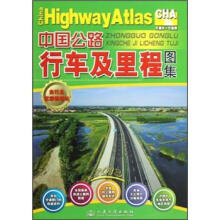 中国公路行车及里程图集（2013）