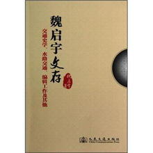交通史学水路交通编辑工作及其他：魏启宇文存