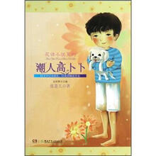 花语小说系列：潮人高卜卜