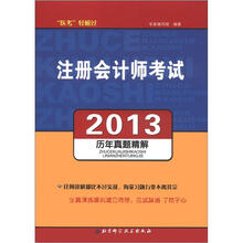 注册会计师考试历年真题精解（2013）