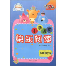天利38套·小学达标训练：小学语文快乐阅读（5年级下）