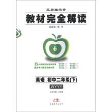 王后雄学案·教材完全解读：英语（初2下）（WYYY）