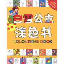 白雪公主涂色书（附格林佛游记涂色故事）
