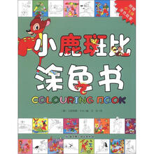 小鹿斑比涂色书