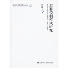 武汉大学刑法博士文丛：犯罪控制模式研究