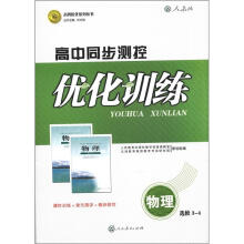 志鸿优化系列丛书·高中同步测控优化训练：物理（选修3－4）（人教版）