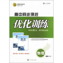 志鸿优化系列丛书·高中同步测控优化训练：物理（选修3－5）（人教版）