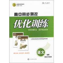 志鸿优化系列丛书·高中同步测控优化训练：语文（选修）·语言文字应用（人教版）