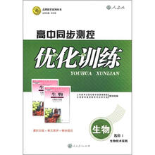 志鸿优化系列丛书·高中同步测控优化训练：生物（选修1）·生物技术实践（人教版）