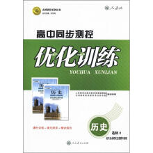 志鸿优化系列丛书·高中同步测控优化训练：历史·近代社会的民主思想与实践（选修2）（人教版）