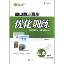志鸿优化系列丛书·高中同步测控优化训练：历史（选修1）·历史上重大改革回眸（人教版）