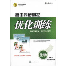 志鸿优化系列丛书·高中同步测控优化训练：生物（选修3）·现代生物科技专题（人教版）