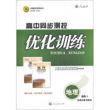 志鸿优化系列丛书·高中同步测控优化训练:地理(选修5)·自然灾害与防治(人教版)