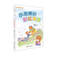 好故事养成好性格·乐读123：小乖熊的彩虹草原（适合7-10岁）