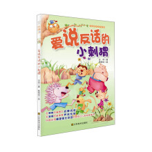 好故事养成好性格·乐读123：爱说反话的小刺猬（适合7-10岁）