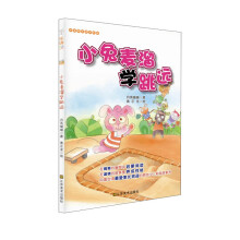 好故事养成好性格·乐读123：小兔麦溜学跳远（适合7-10岁）