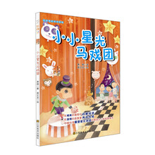 好故事养成好性格·乐读123：小小星光马戏团（适合7-10岁）