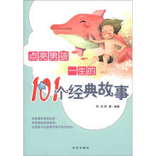 点亮男孩一生的101个经典故事