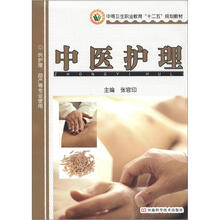 中等卫生职业教育“十二五”规划教材:中医护理