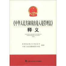 《中华人民共和国出境入境管理法》释义