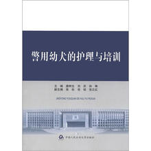 警用幼犬的护理与培训