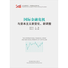 国际金融危机与资本主义新变化、新调整