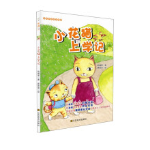 好故事养成好性格·乐读123：小花猫上学记（适合7-10岁）