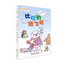 好故事养成好性格·乐读123：比比的纸飞机（适合7-10岁）