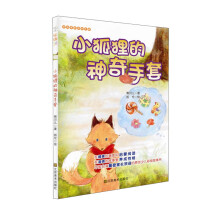 好故事养成好性格·乐读123：小狐狸的神奇手套（适合7-10岁）