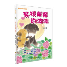 好故事养成好性格·乐读123：寻找幸福的波波（适合7-10岁）