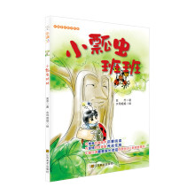 好故事养成好性格·乐读123：小瓢虫班班（适合7-10岁）