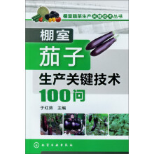 棚室蔬菜生产关键技术丛书：棚室茄子生产关键技术100问