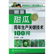 棚室蔬菜生产关键技术丛书：棚室甜瓜周年生产关键技术100问