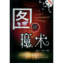 图说魔术