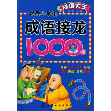 成语大王：优秀小学生成语接龙1000条