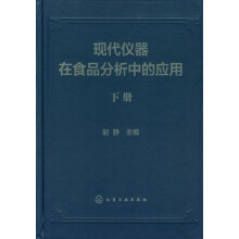 现代仪器在食品分析中的应用（套装上下册）