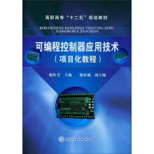 可编程控制器应用技术：项目化教程