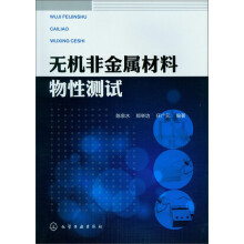 无机非金属材料物性测试