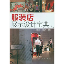 服装店展示设计宝典