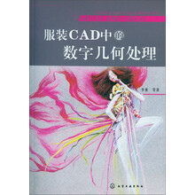 服装CAD中的数字几何处理