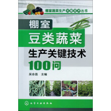 棚室蔬菜生产关键技术丛书：棚室豆类蔬菜生产关键技术100问