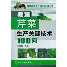 棚室蔬菜生产关键技术丛书：棚室芹菜生产关键技术100问