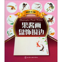 果酱画盘饰围边
